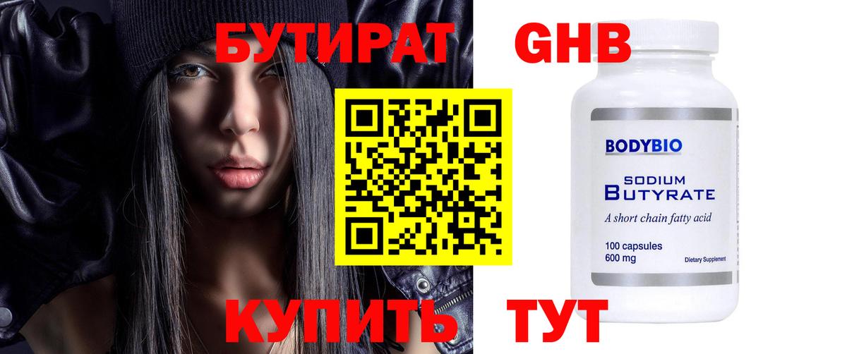 БУТИРАТ 1.4BDO Егорьевск